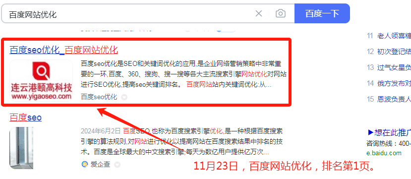 2024年11月23日，今日開篇云SEO排名，百度優化公司第一頁
