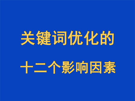 關(guān)鍵詞優(yōu)化的十二個影響因素