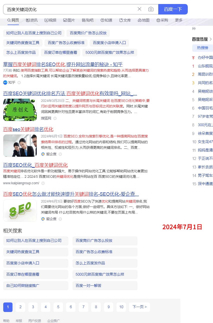 2024年7月1日，百度關鍵詞優化關鍵詞排名百度首頁