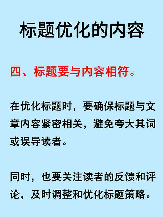 四，標題要與內容相符