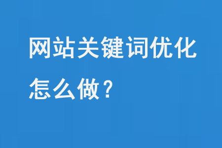 關鍵詞優化怎么做？