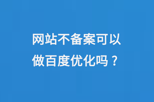 網站不備案可以做百度優(yōu)化嗎