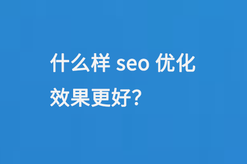 什么樣seo優化效果更好？
