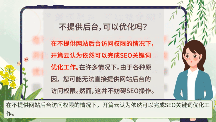 開篇云認為，在不提供網站后臺的情況下，依然可以完成SEO關鍵詞優化工作