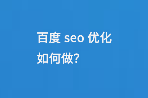 百度seo優(yōu)化如何做