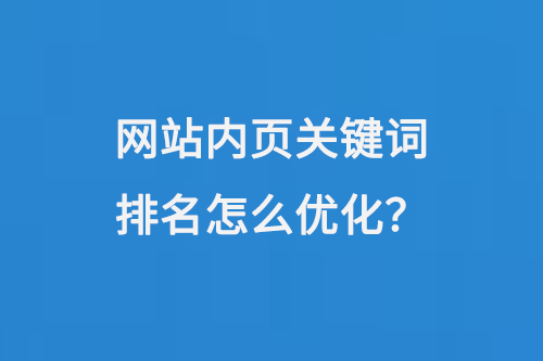網站內頁關鍵詞排名怎么優化？