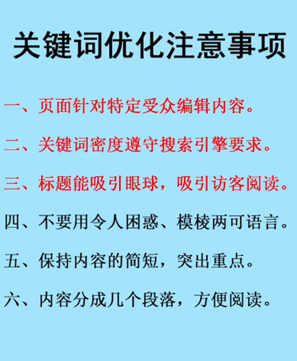 關(guān)鍵詞優(yōu)化注意事項(xiàng)