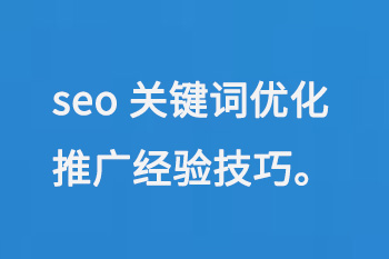 SEO關(guān)鍵詞優(yōu)化推廣的實(shí)戰(zhàn)技巧 
