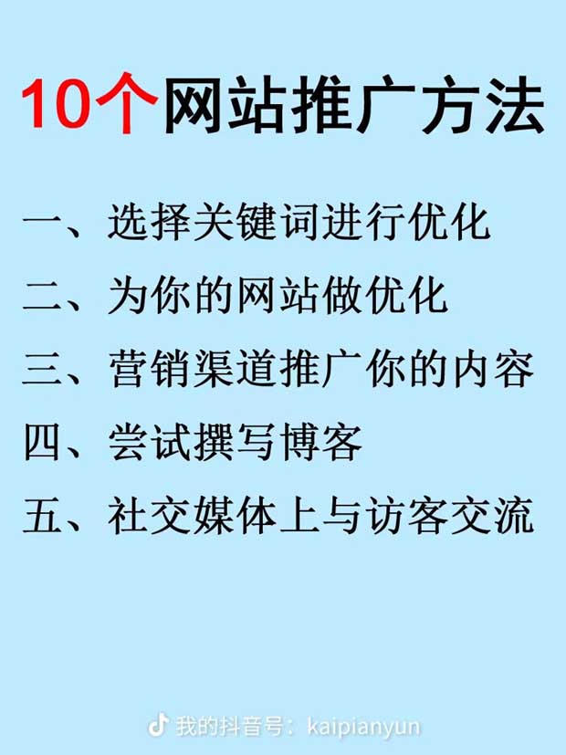 10個網站推廣方法：一、選擇關鍵詞進行優化；二、為您的網站做優化；三、營銷渠道推廣您的內容；四、嘗試撰寫博客。