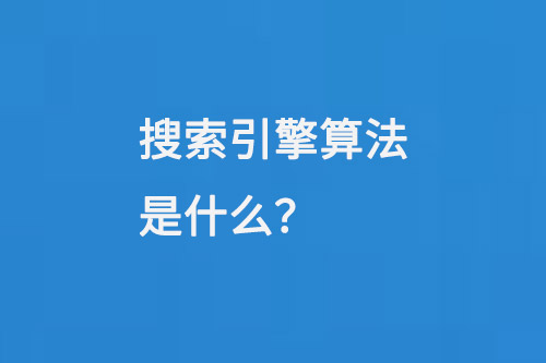 搜索引擎算法是什么？