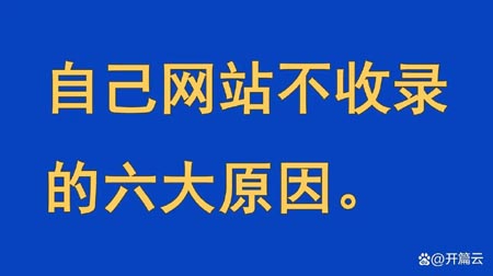 自己網(wǎng)站不收錄的六大原因