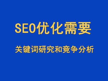 SEO優(yōu)化的關鍵詞研究和競爭分析