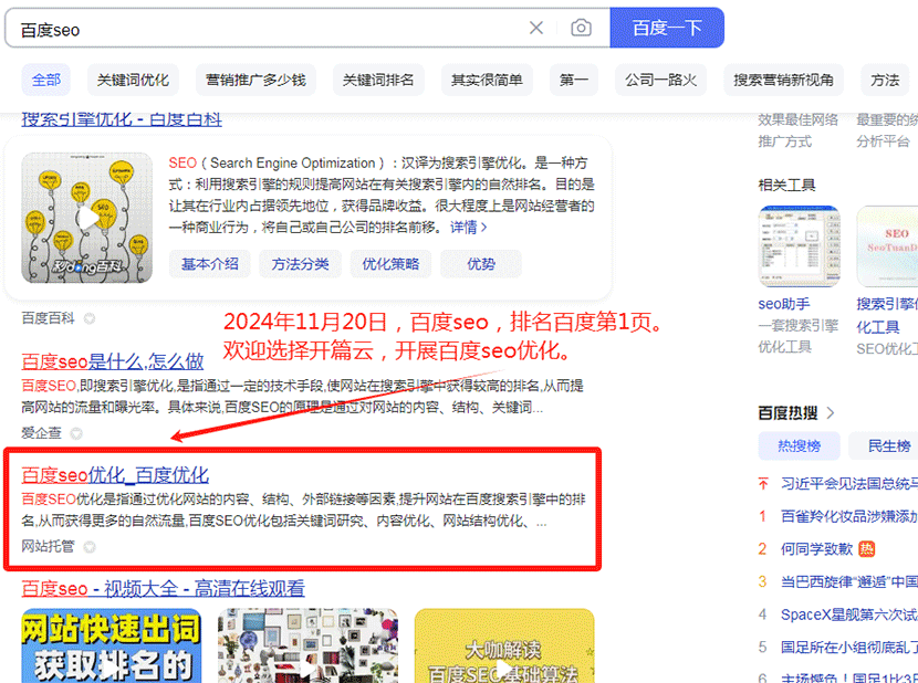 2024年11月20日，百度seo，關鍵詞排名百度第1頁。如果您需要百度seo，提高網站在百度關鍵詞排名，可以選擇開篇云。