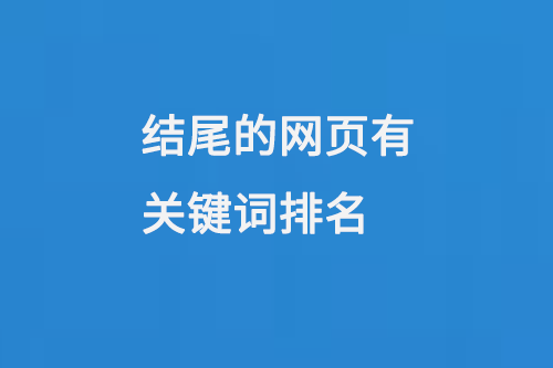 網(wǎng)站首頁(yè)index.asp，index.html，index.php結(jié)尾的網(wǎng)頁(yè)有關(guān)鍵詞排名