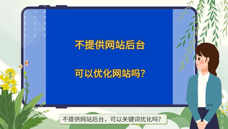 不提供網站后臺，可以SEO關鍵詞優化嗎？