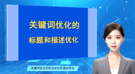 網(wǎng)站優(yōu)化的標題優(yōu)化和描述優(yōu)化