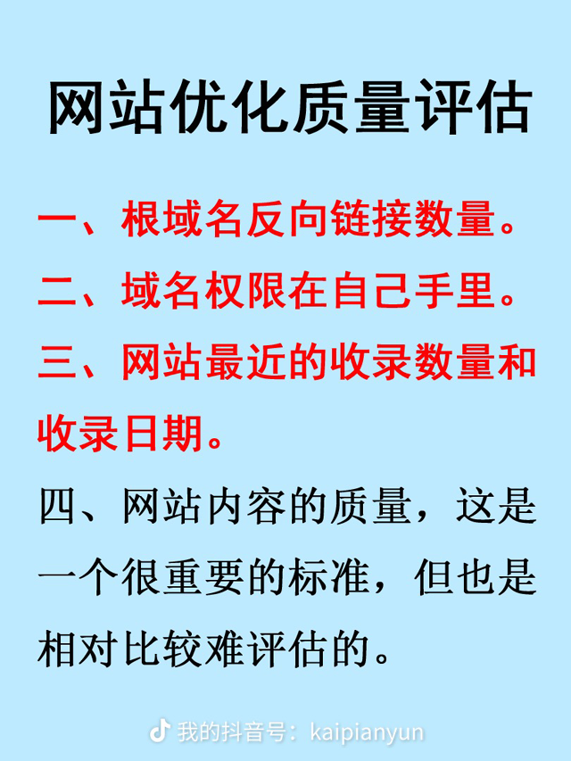 網(wǎng)站優(yōu)化質(zhì)量評(píng)估