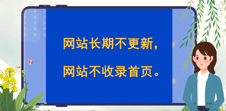 網(wǎng)站長(zhǎng)期不更新，網(wǎng)站不收錄，搜索不到首頁(yè)