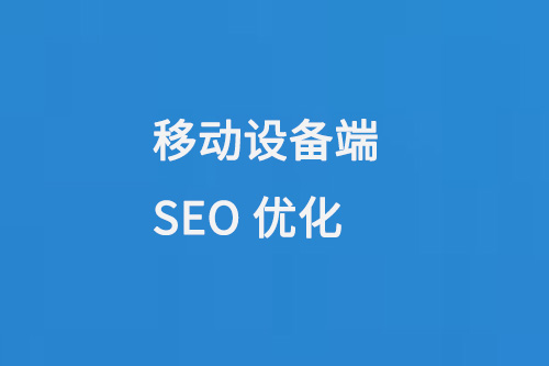 平板手機等移動設備端的SEO關鍵詞優(yōu)化