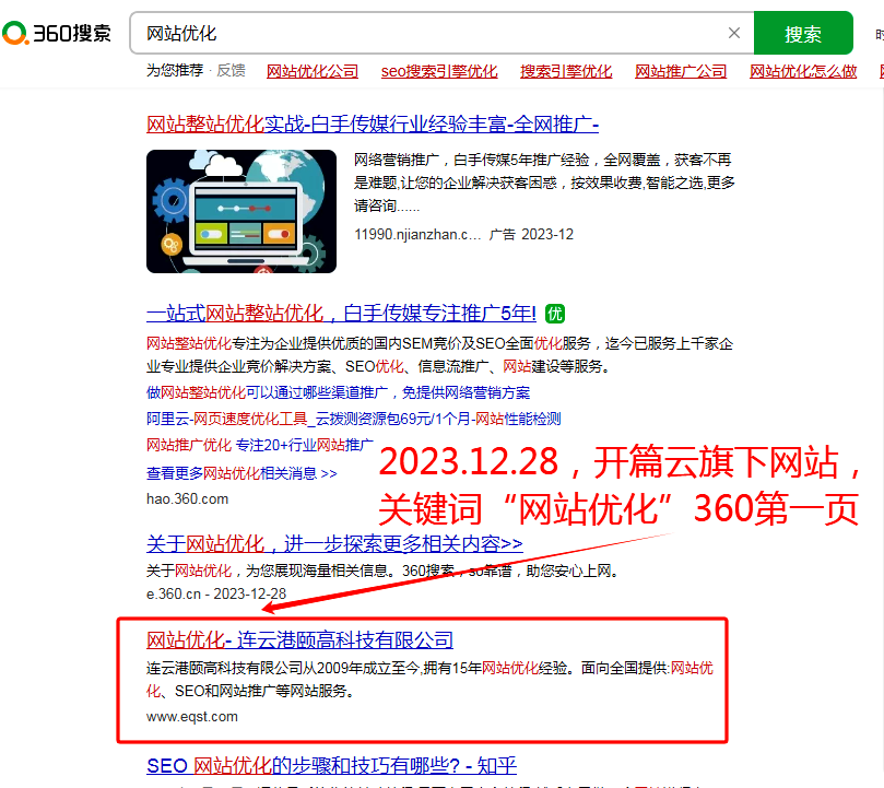 12月28日，網(wǎng)站優(yōu)化排名360排名第一頁(yè)。