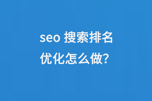 seo搜索排名優化怎么做