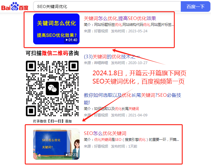 2024年1月8日，SEO關(guān)鍵詞優(yōu)化排名百度視頻第一頁