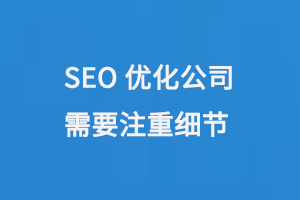 SEO優(yōu)化公司需要注重細(xì)節(jié)