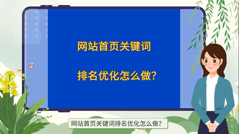 網站首頁關鍵詞排名優化怎么做？