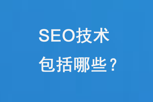 SEO技術包括哪些內(nèi)容？