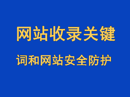 網(wǎng)站收錄網(wǎng)站關鍵詞和網(wǎng)站安全防護