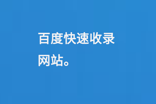 百度快速收錄網(wǎng)站